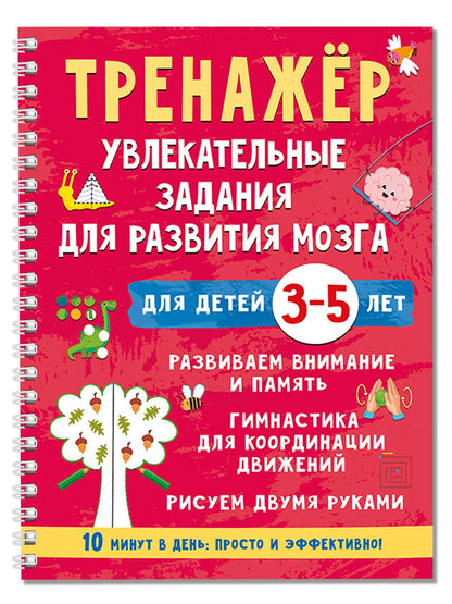Валентина Дмитриева: Тренажёр. Увлекательные задания для развития мозга для детей 3-5 лет