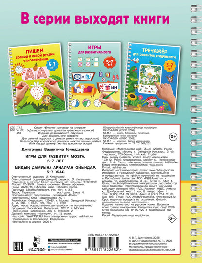 Игры для развития мозга. 5-7 лет