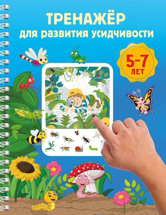 Тренажёр для развития усидчивости. 5-7 лет