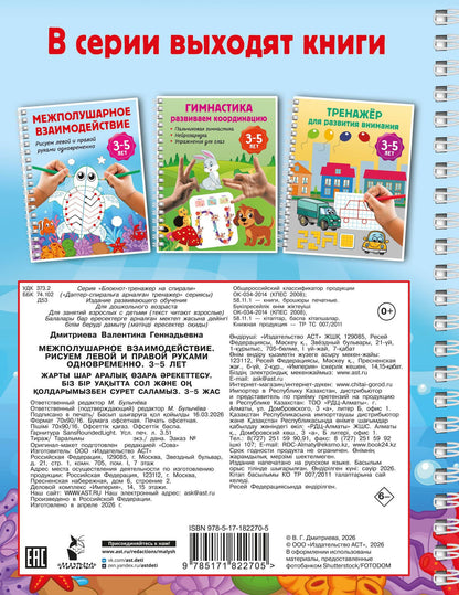 Межполушарное взаимодействие. Рисуем левой и правой руками одновременно. 3-5 лет