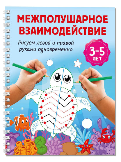 Межполушарное взаимодействие. Рисуем левой и правой руками одновременно. 3-5 лет