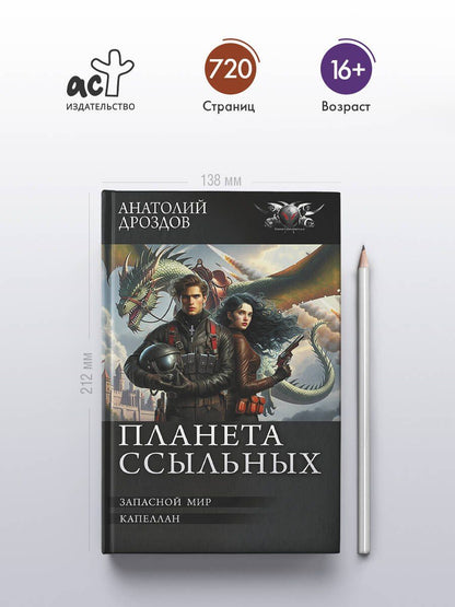 Планета ссыльных