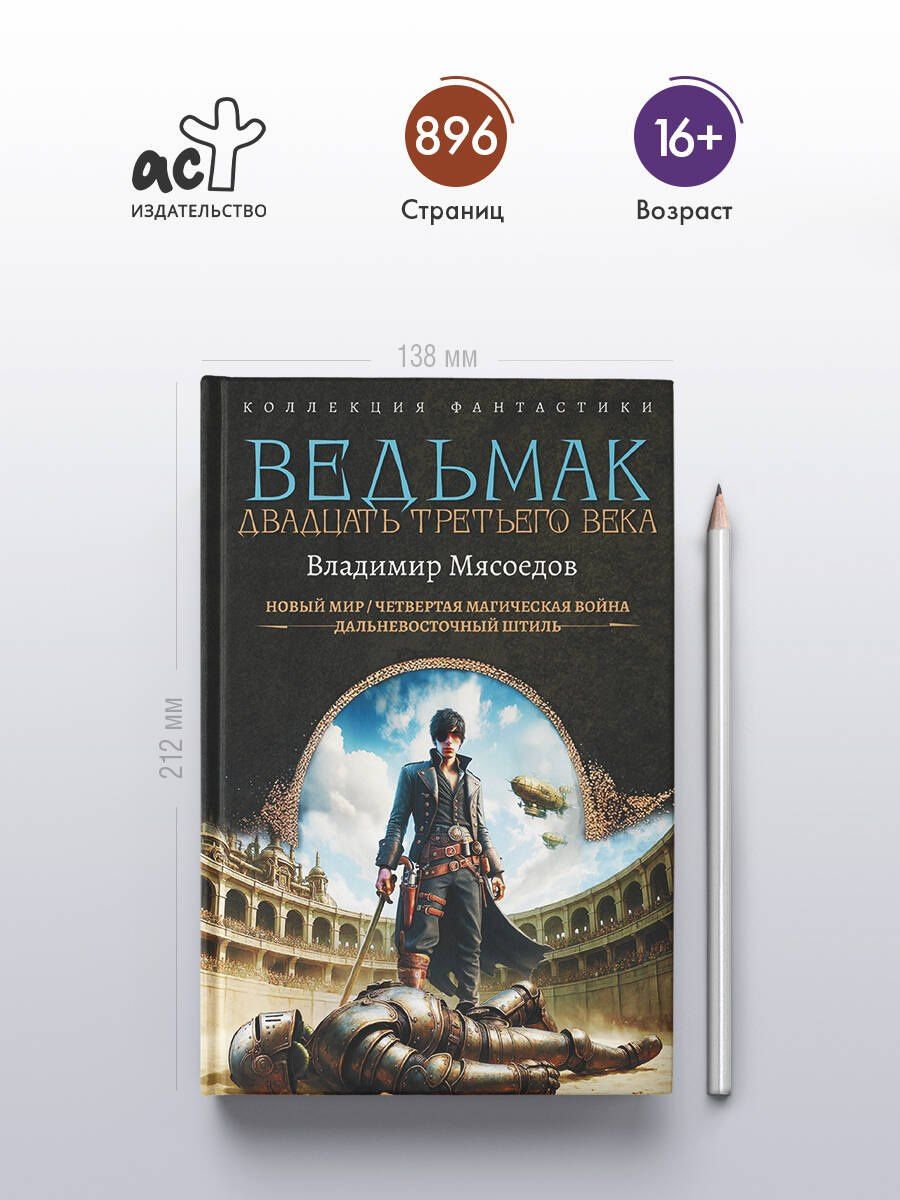 Ведьмак двадцать третьего века