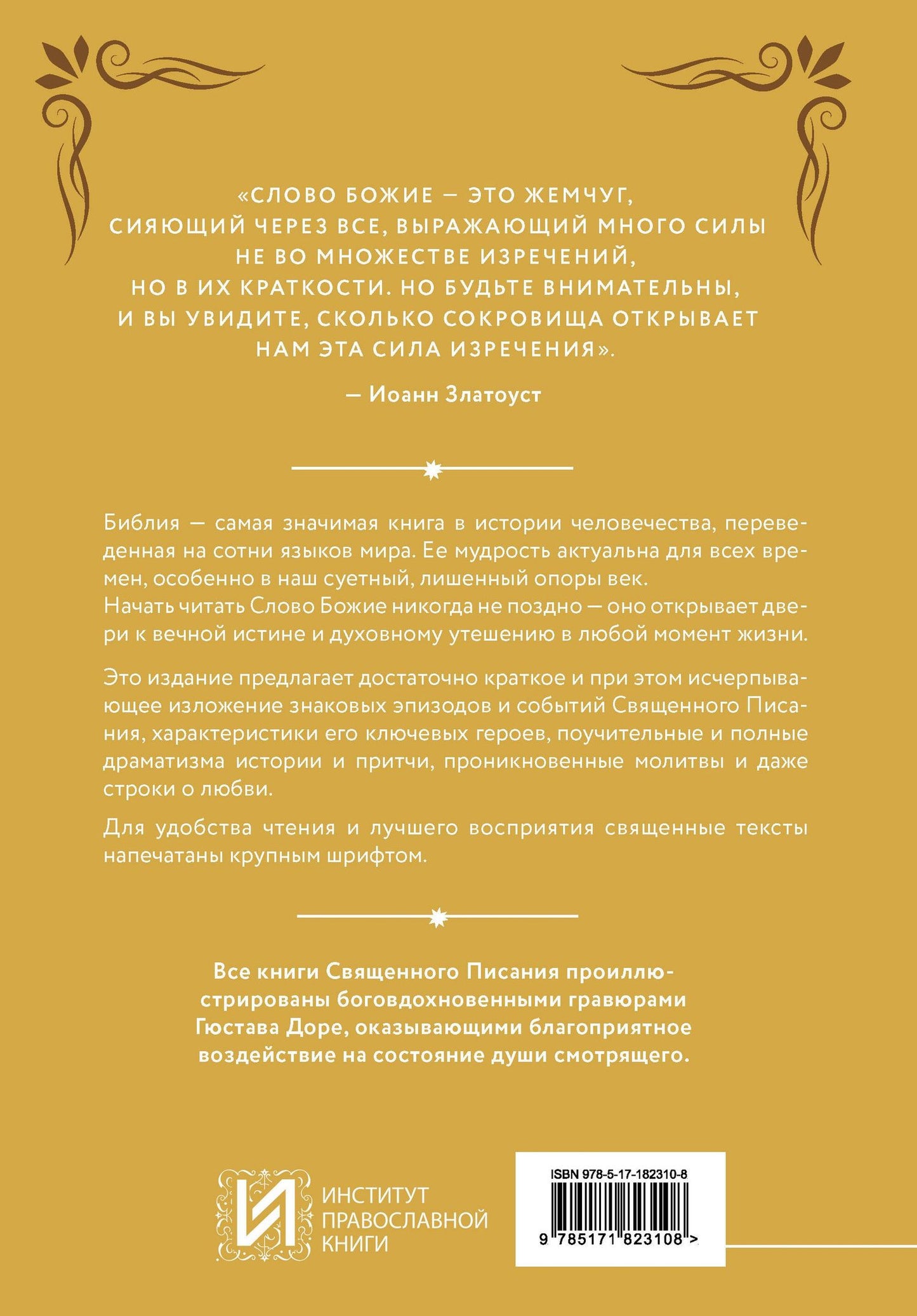 Библия в кратком изложении. Ветхий и Новый Завет