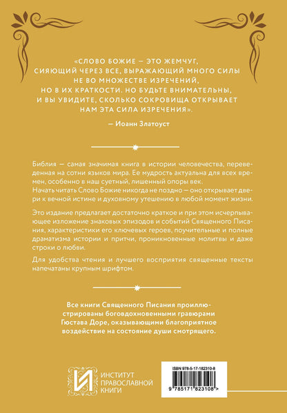 Библия в кратком изложении. Ветхий и Новый Завет