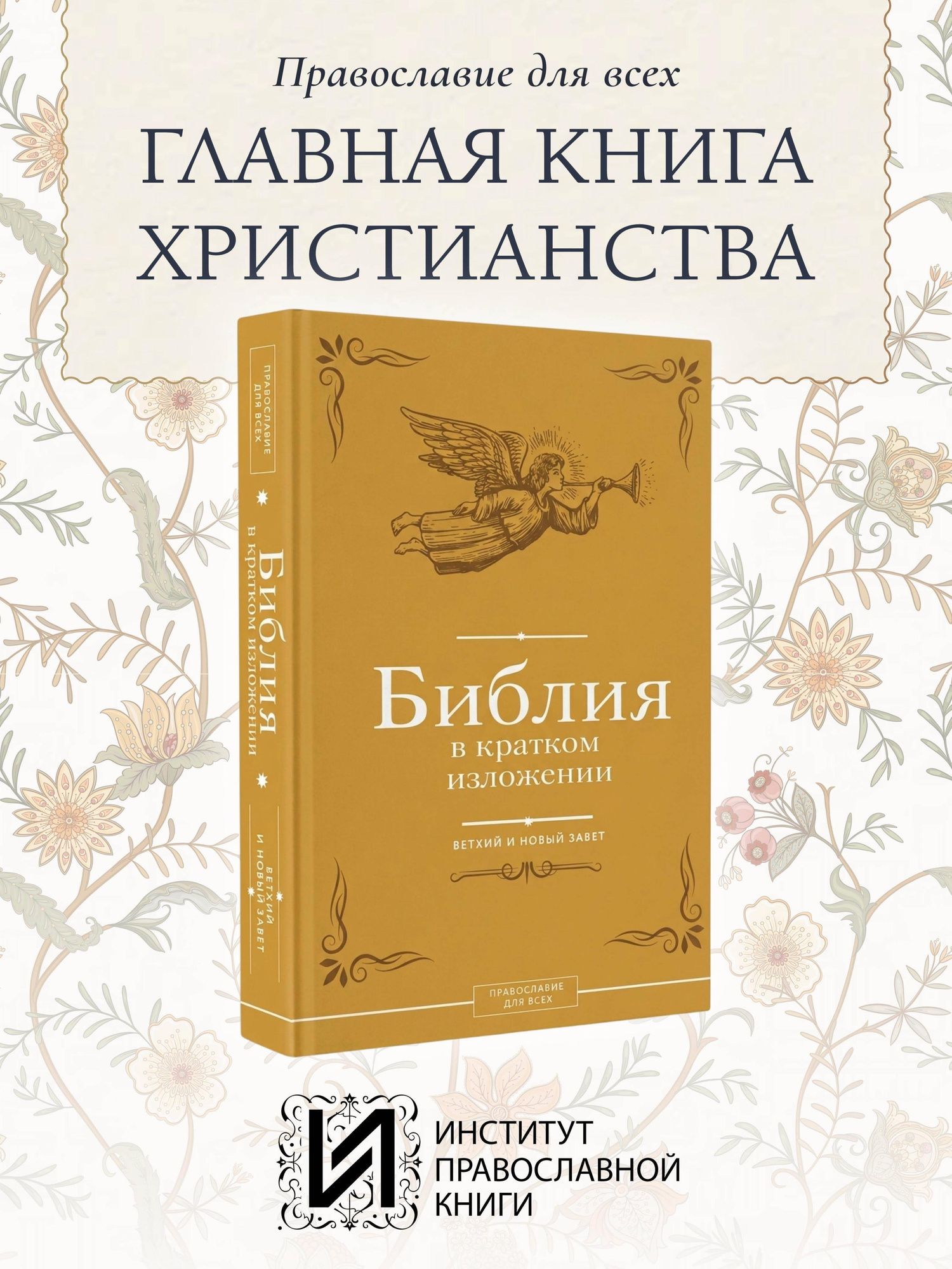 Библия в кратком изложении. Ветхий и Новый Завет