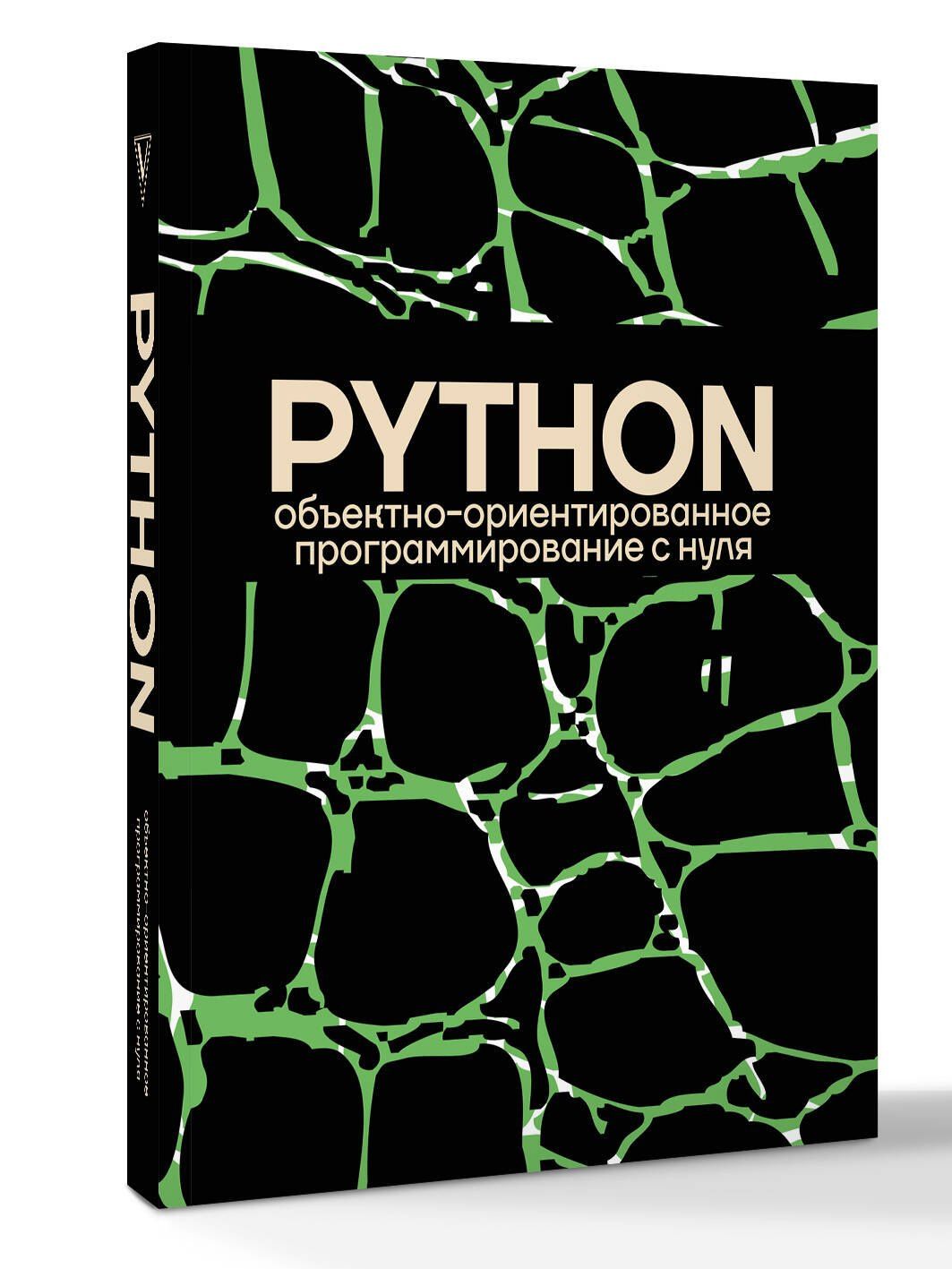 Объектно-ориентированное программирование на Pythone с нуля