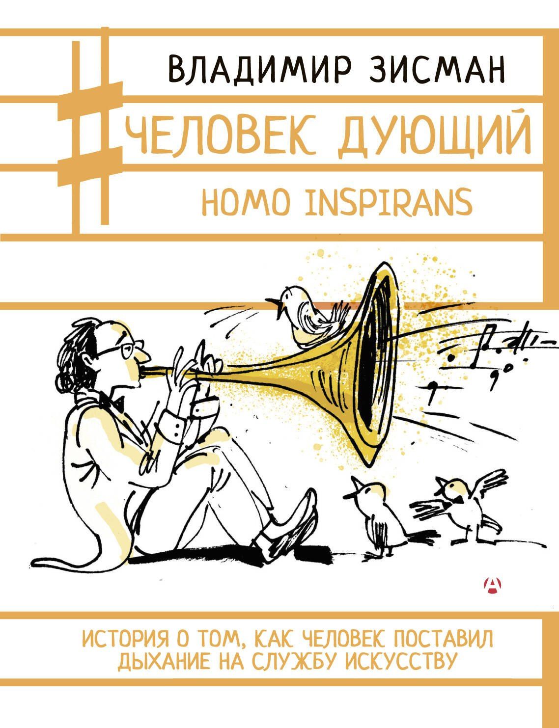Владимир Зисман: Человек дующий. Homo inspirans: История о том, как человек поставил дыхание на службу искусству