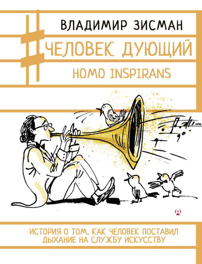 Владимир Зисман: Человек дующий. Homo inspirans: История о том, как человек поставил дыхание на службу искусству