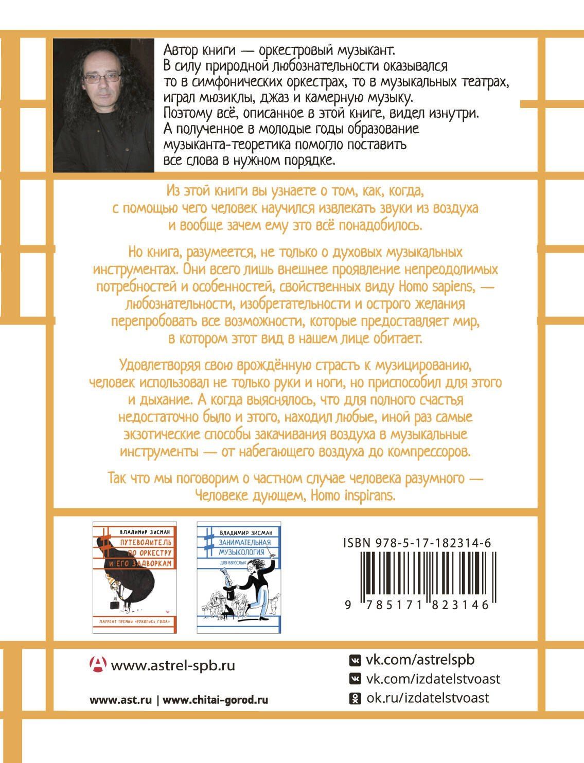 Владимир Зисман: Человек дующий. Homo inspirans: История о том, как человек поставил дыхание на службу искусству