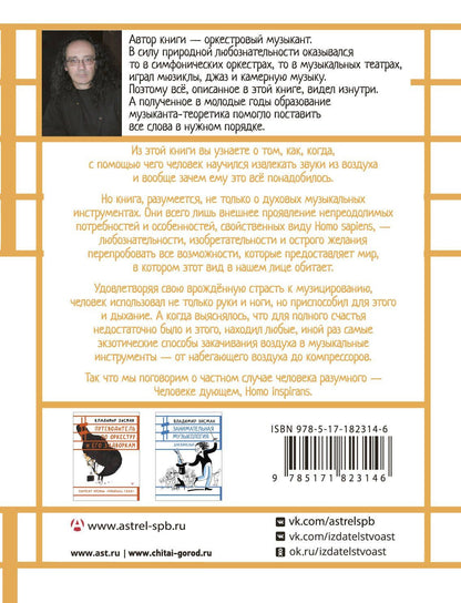 Владимир Зисман: Человек дующий. Homo inspirans: История о том, как человек поставил дыхание на службу искусству