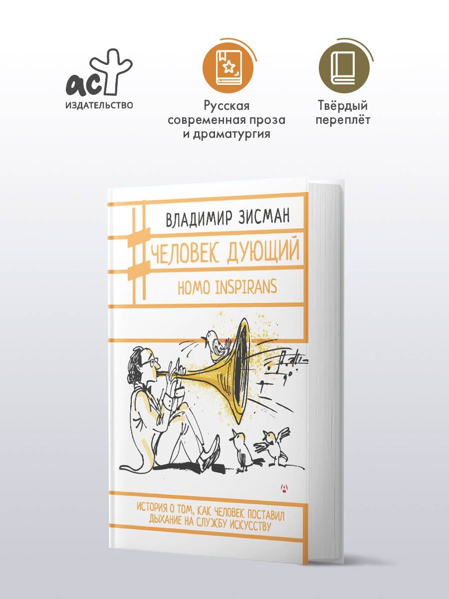 Владимир Зисман: Человек дующий. Homo inspirans: История о том, как человек поставил дыхание на службу искусству