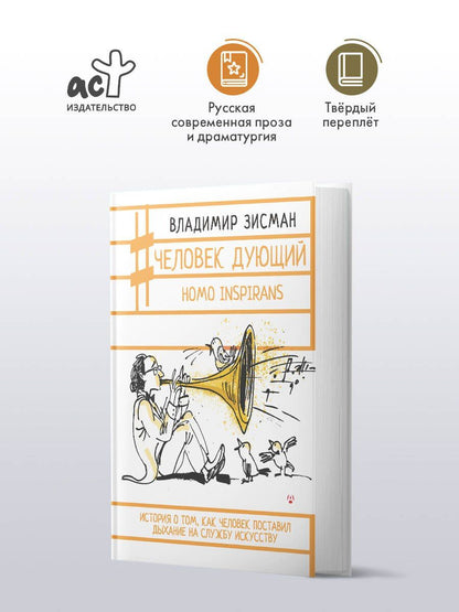 Владимир Зисман: Человек дующий. Homo inspirans: История о том, как человек поставил дыхание на службу искусству