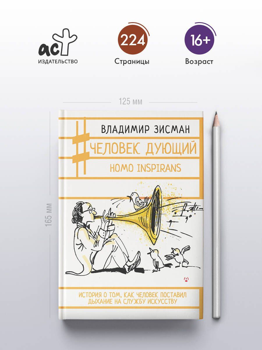 Владимир Зисман: Человек дующий. Homo inspirans: История о том, как человек поставил дыхание на службу искусству