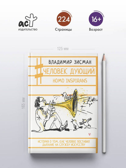 Владимир Зисман: Человек дующий. Homo inspirans: История о том, как человек поставил дыхание на службу искусству