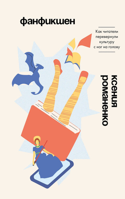 Ксения Романенко: Фанфикшен. Как читатели перевернули культуру с ног на голову
