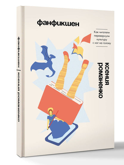 Ксения Романенко: Фанфикшен. Как читатели перевернули культуру с ног на голову
