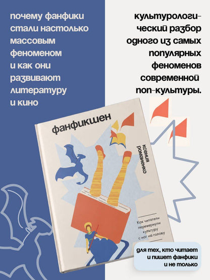 Ксения Романенко: Фанфикшен. Как читатели перевернули культуру с ног на голову