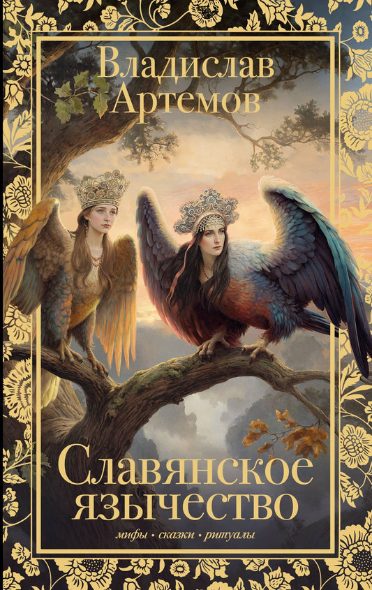 Виктор Артемов: Славянское язычество