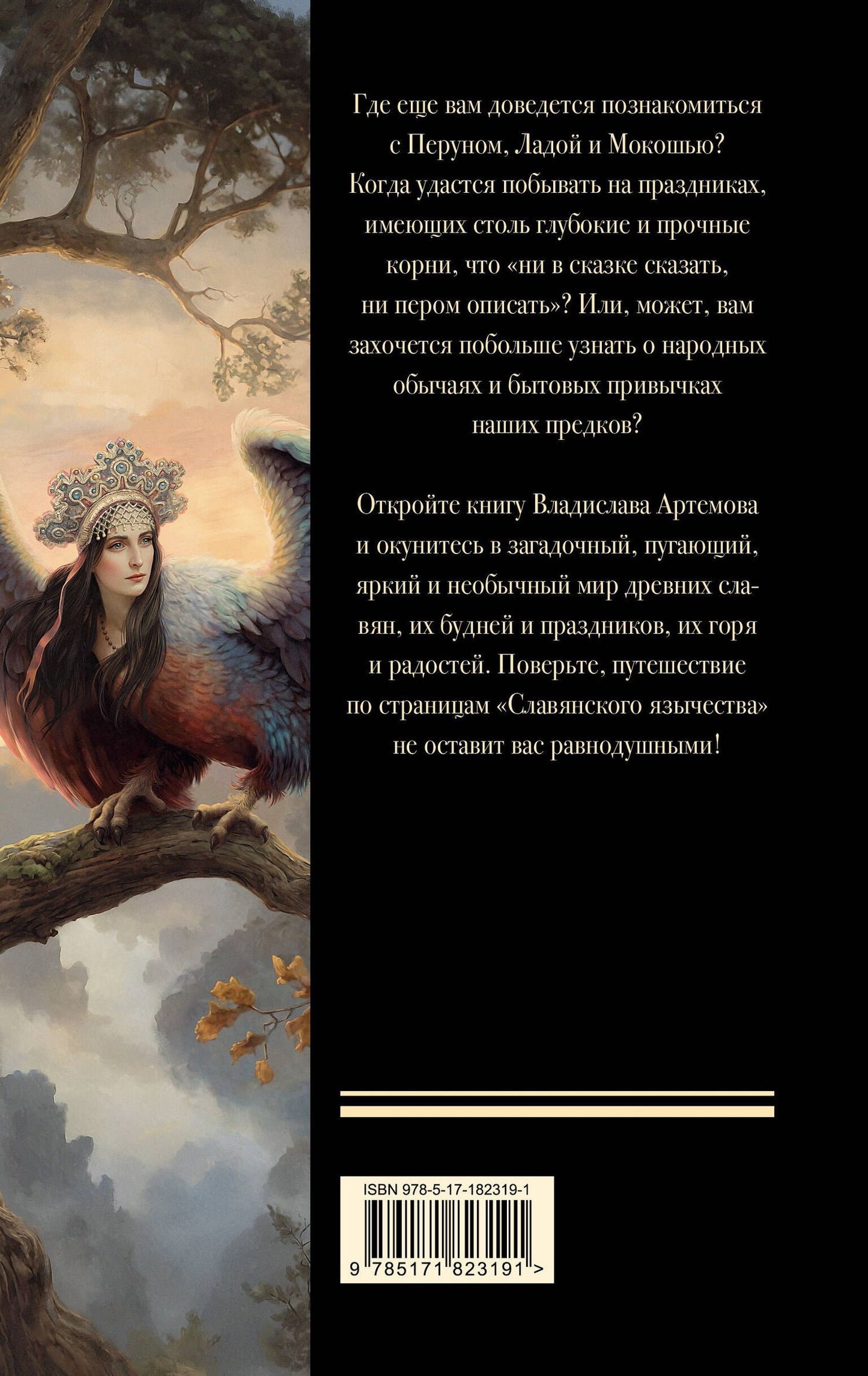 Виктор Артемов: Славянское язычество