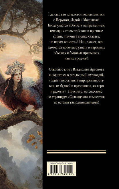 Виктор Артемов: Славянское язычество