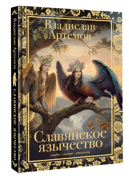 Виктор Артемов: Славянское язычество