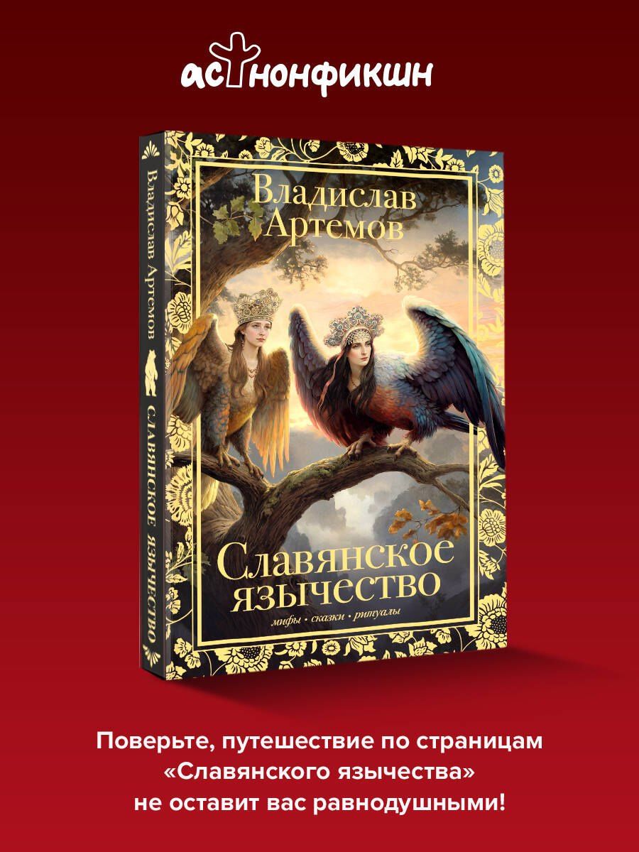 Виктор Артемов: Славянское язычество