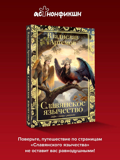 Виктор Артемов: Славянское язычество