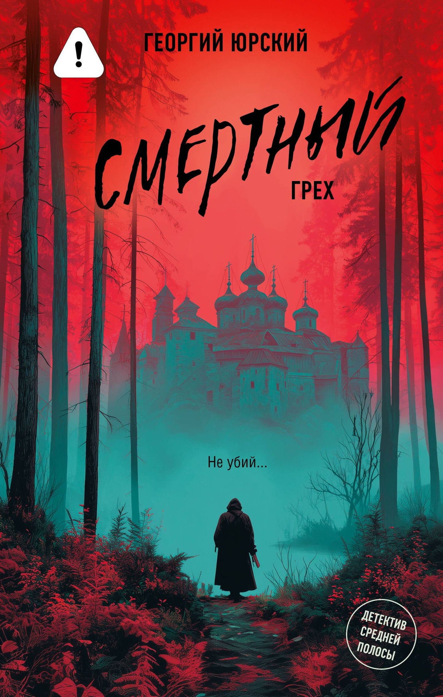 Георгий Юрский: Смертный грех
