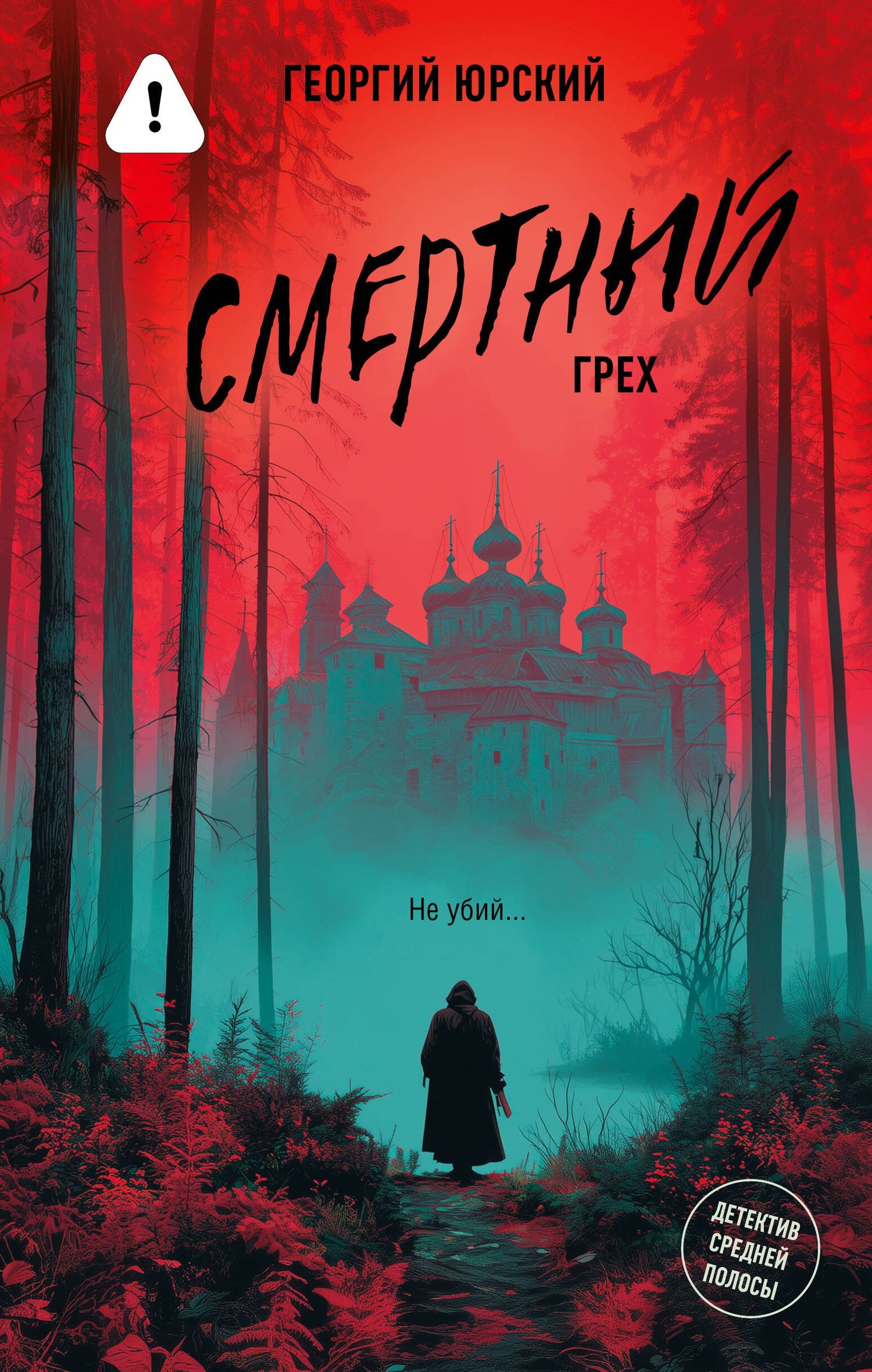 Георгий Юрский: Смертный грех
