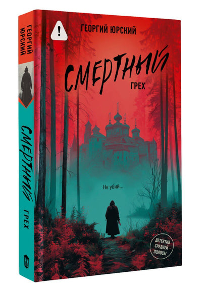 Георгий Юрский: Смертный грех