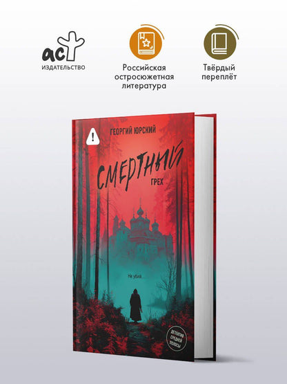Георгий Юрский: Смертный грех
