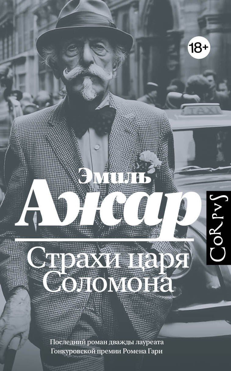 Эмиль Ажар: Страхи царя Соломона