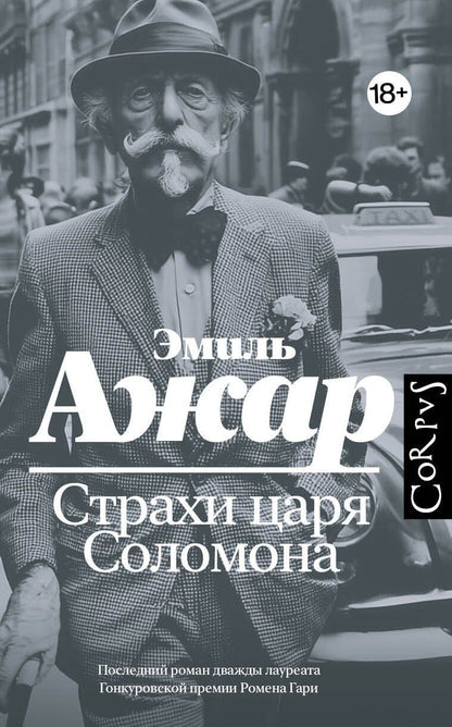 Эмиль Ажар: Страхи царя Соломона