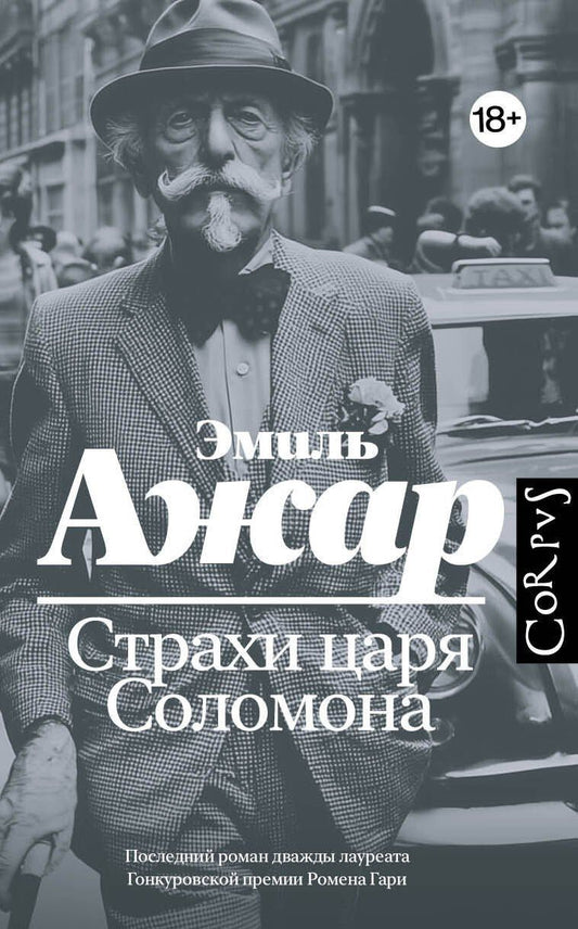 Эмиль Ажар: Страхи царя Соломона