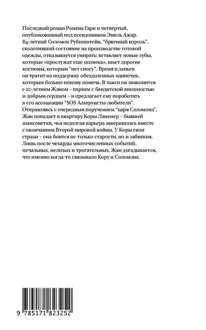 Эмиль Ажар: Страхи царя Соломона