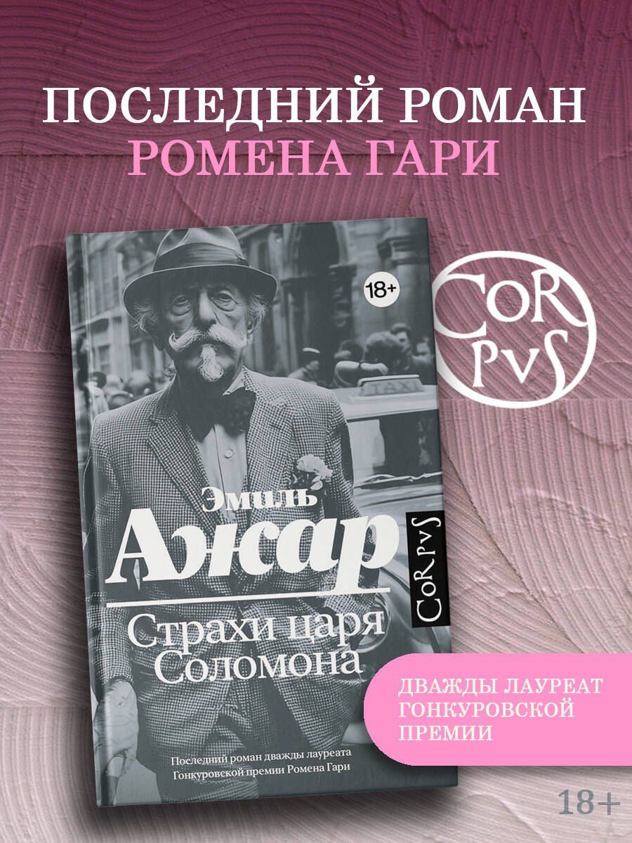 Эмиль Ажар: Страхи царя Соломона