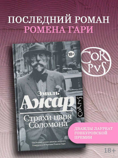 Эмиль Ажар: Страхи царя Соломона