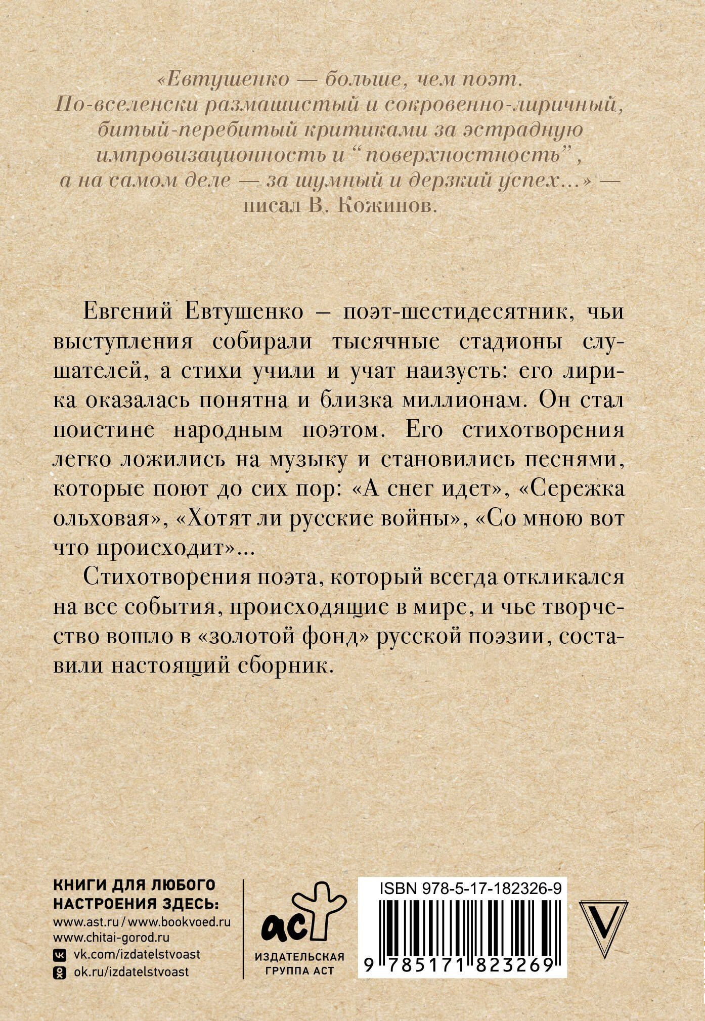 Евгений Евтушенко: Поэт в России - больше, чем поэт
