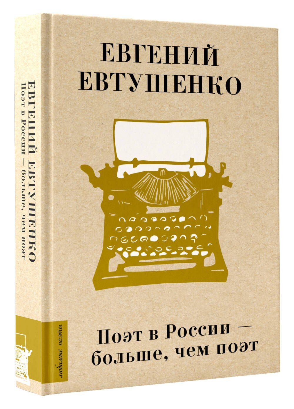 Евгений Евтушенко: Поэт в России - больше, чем поэт