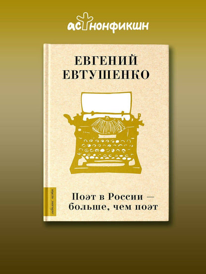 Евгений Евтушенко: Поэт в России - больше, чем поэт