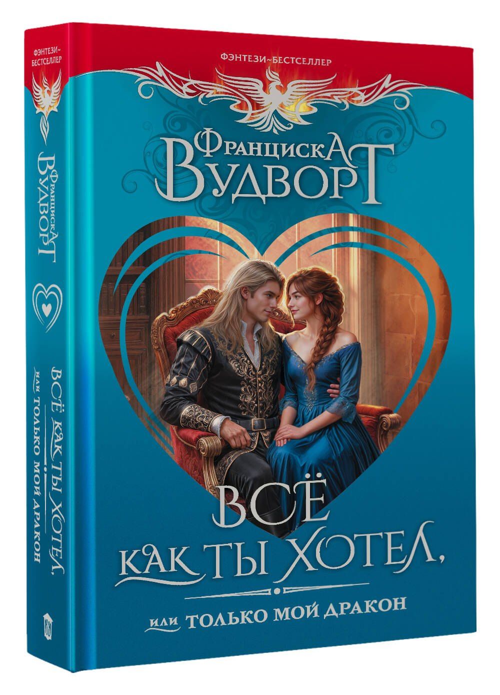 Франциска Вудворт: Всё как ты хотел, или Только мой дракон