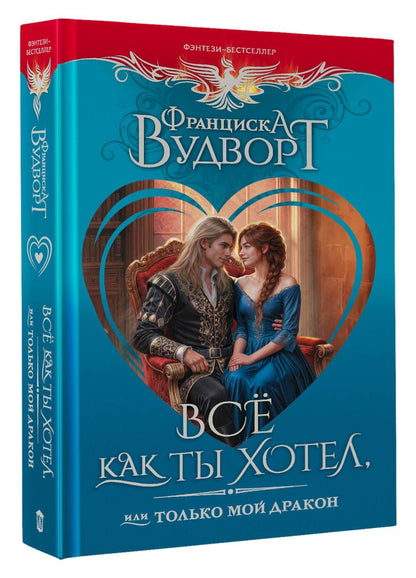 Франциска Вудворт: Всё как ты хотел, или Только мой дракон