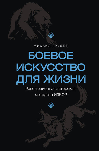 Михаил Грудев: Боевое искусство для жизни. Революционная авторская методика ИЗВОР