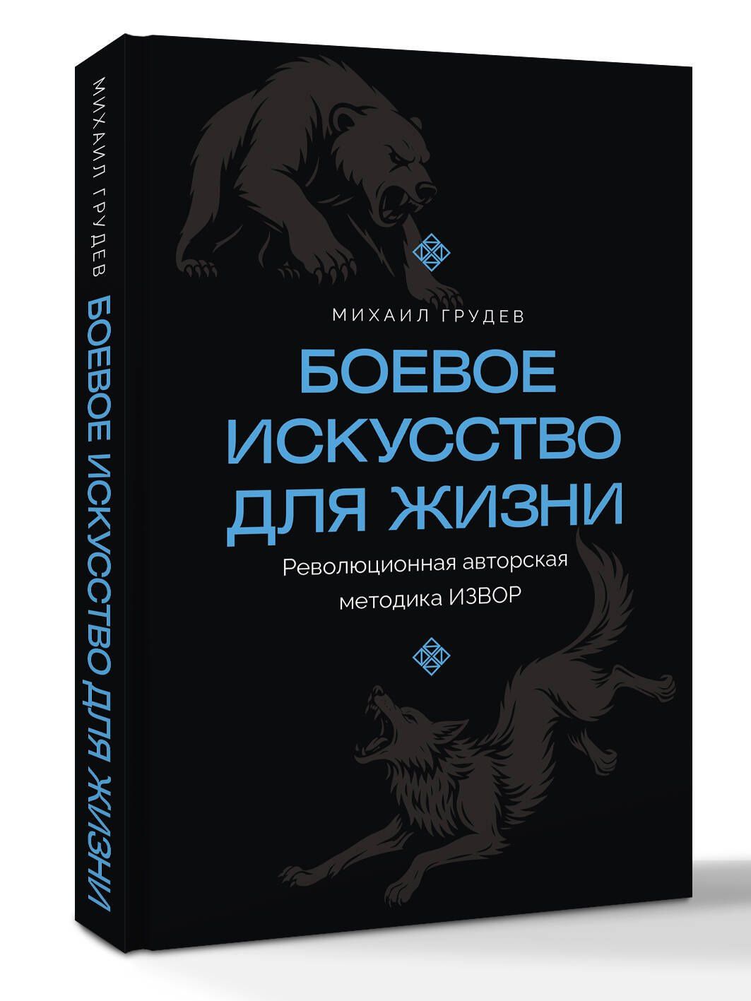 Михаил Грудев: Боевое искусство для жизни. Революционная авторская методика ИЗВОР