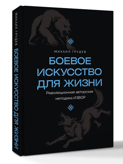 Михаил Грудев: Боевое искусство для жизни. Революционная авторская методика ИЗВОР
