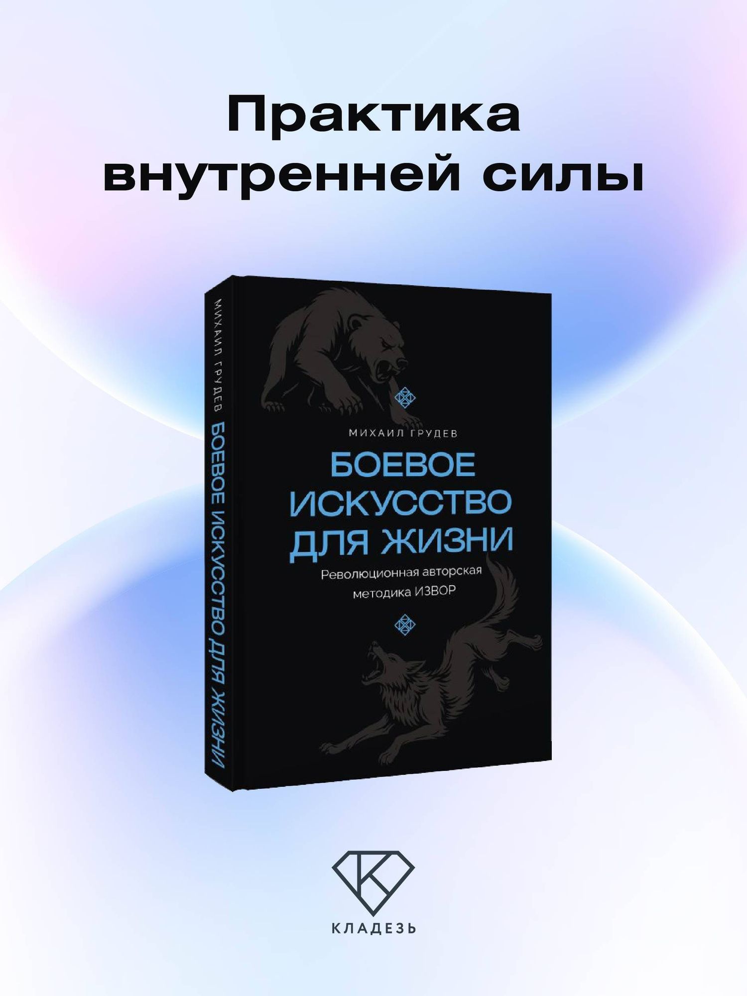 Михаил Грудев: Боевое искусство для жизни. Революционная авторская методика ИЗВОР