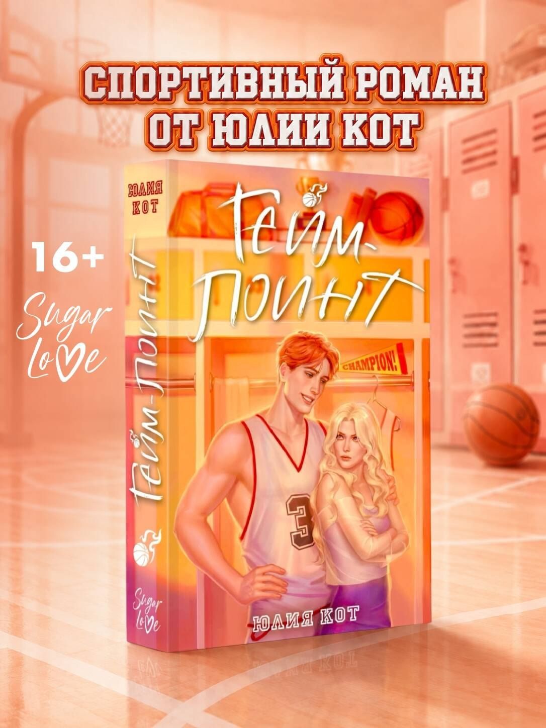Юлия Кот: Гейм-поинт