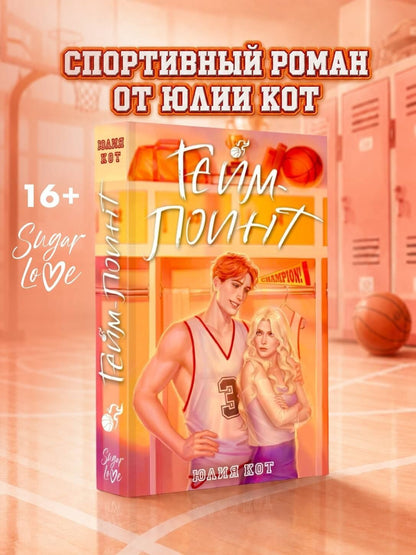 Юлия Кот: Гейм-поинт