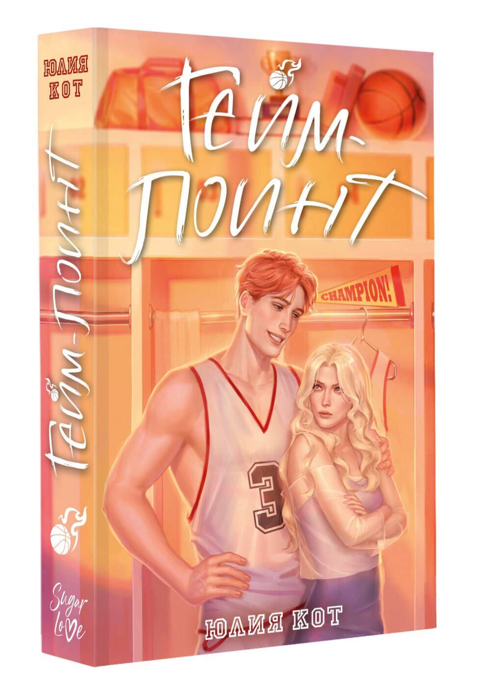 Юлия Кот: Гейм-поинт
